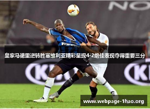 皇家马德里逆转胜塞维利亚精彩呈现4-2绝佳表现夺得重要三分