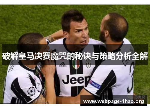 破解皇马决赛魔咒的秘诀与策略分析全解