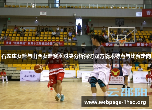 石家庄女篮与山西女篮赛季对决分析探讨双方战术特点与比赛走向