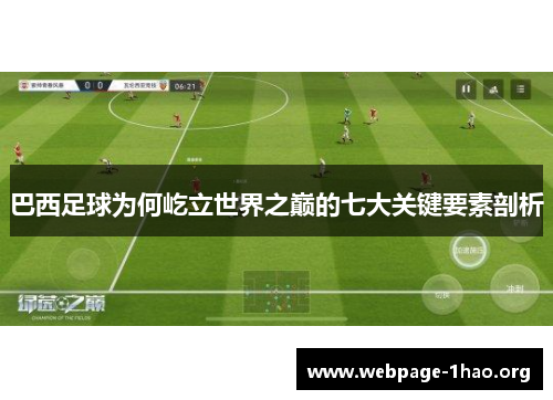 巴西足球为何屹立世界之巅的七大关键要素剖析