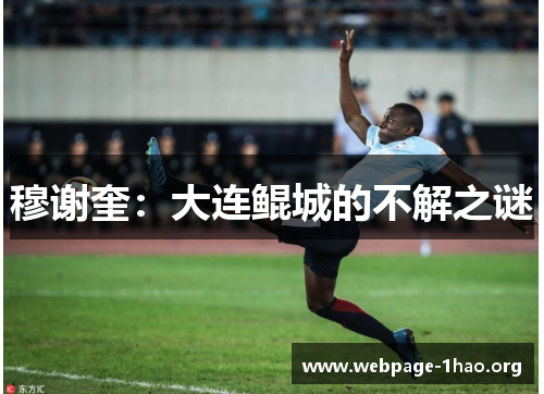 穆谢奎：大连鲲城的不解之谜