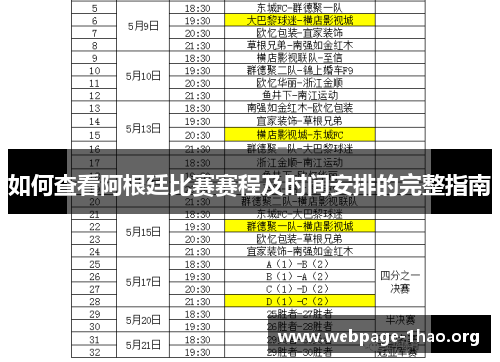 如何查看阿根廷比赛赛程及时间安排的完整指南
