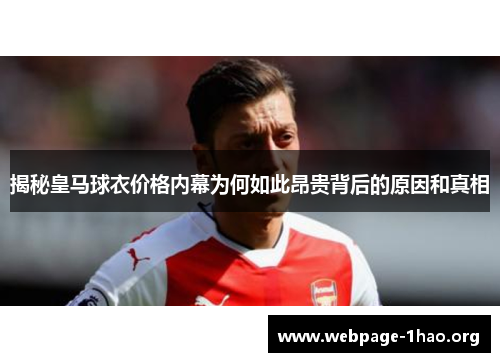 揭秘皇马球衣价格内幕为何如此昂贵背后的原因和真相