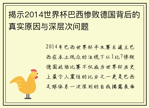 揭示2014世界杯巴西惨败德国背后的真实原因与深层次问题