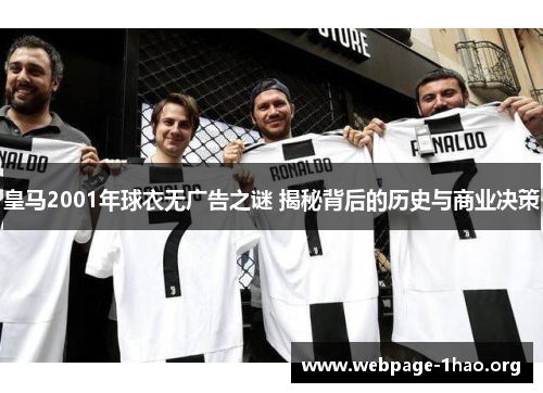 皇马2001年球衣无广告之谜 揭秘背后的历史与商业决策