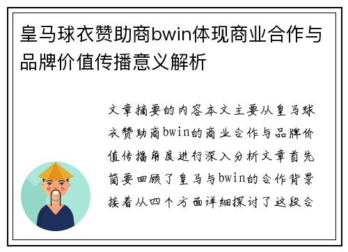 皇马球衣赞助商bwin体现商业合作与品牌价值传播意义解析