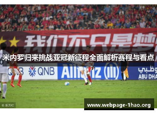 米内罗归来挑战亚冠新征程全面解析赛程与看点