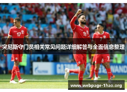 突尼斯守门员相关常见问题详细解答与全面信息整理
