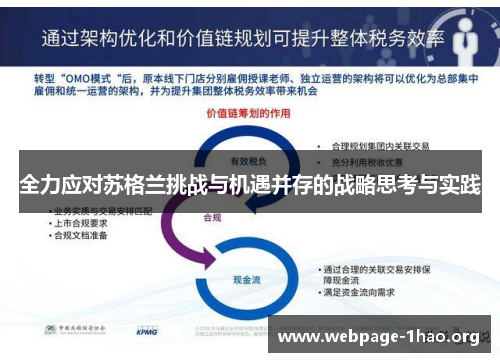 全力应对苏格兰挑战与机遇并存的战略思考与实践