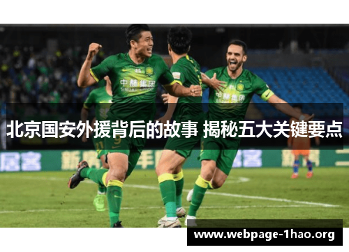 北京国安外援背后的故事 揭秘五大关键要点