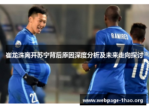 崔龙洙离开苏宁背后原因深度分析及未来走向探讨