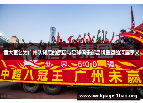 恒大更名为广州队背后的原因与足球俱乐部品牌重塑的深层意义