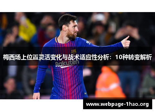 梅西场上位置灵活变化与战术适应性分析：10种转变解析