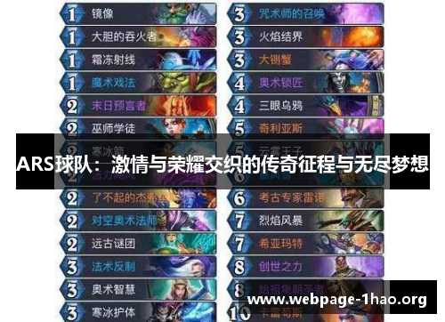 ARS球队：激情与荣耀交织的传奇征程与无尽梦想