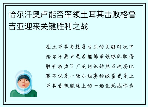 恰尔汗奥卢能否率领土耳其击败格鲁吉亚迎来关键胜利之战