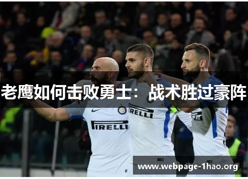 老鹰如何击败勇士：战术胜过豪阵