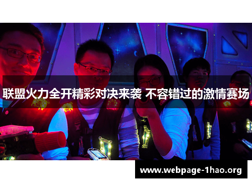 联盟火力全开精彩对决来袭 不容错过的激情赛场