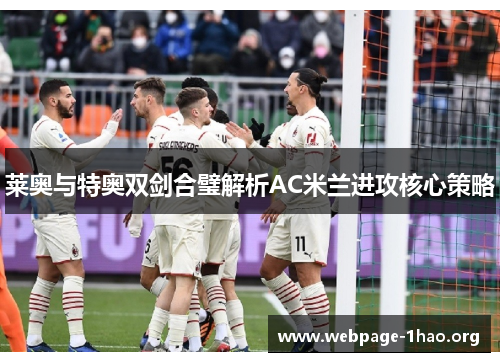 莱奥与特奥双剑合璧解析AC米兰进攻核心策略