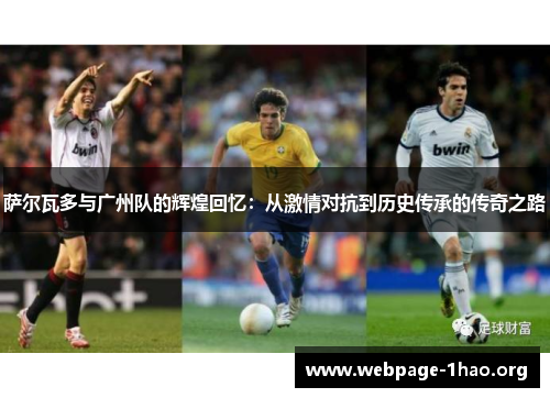 萨尔瓦多与广州队的辉煌回忆：从激情对抗到历史传承的传奇之路