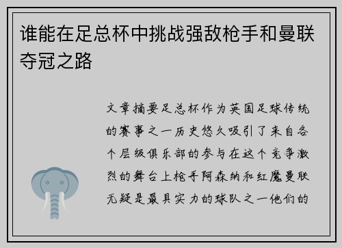 谁能在足总杯中挑战强敌枪手和曼联夺冠之路