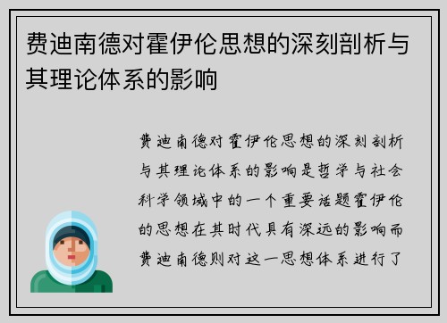 费迪南德对霍伊伦思想的深刻剖析与其理论体系的影响