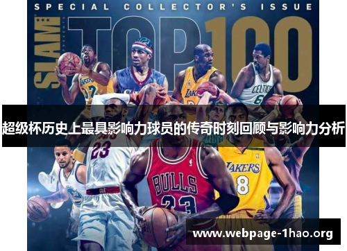 超级杯历史上最具影响力球员的传奇时刻回顾与影响力分析