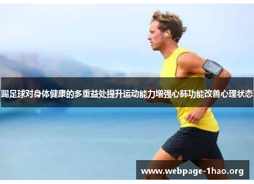 踢足球对身体健康的多重益处提升运动能力增强心肺功能改善心理状态