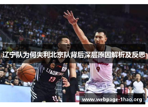 辽宁队为何失利北京队背后深层原因解析及反思