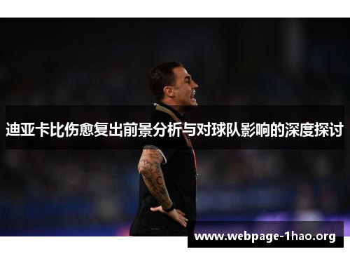 迪亚卡比伤愈复出前景分析与对球队影响的深度探讨