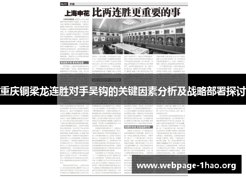 重庆铜梁龙连胜对手吴钩的关键因素分析及战略部署探讨