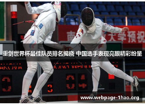 重剑世界杯最佳队员排名揭晓 中国选手表现亮眼精彩纷呈