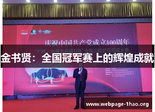 金书贤：全国冠军赛上的辉煌成就