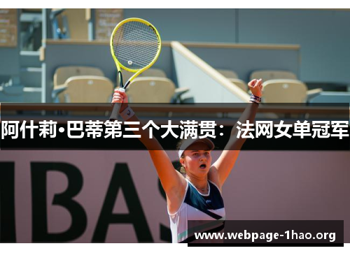阿什莉·巴蒂第三个大满贯:法网女单冠军 阿什莉·巴蒂第三个大满贯:法网女单冠军