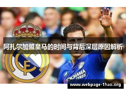 阿扎尔加盟皇马的时间与背后深层原因解析 阿扎尔加盟皇马的时间与背后深层原因解析