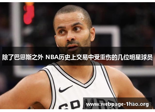 除了巴恩斯之外 NBA历史上交易中受重伤的几位明星球员 除了巴恩斯之外 NBA历史上交易中受重伤的几位明星球员