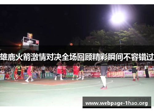雄鹿火箭激情对决全场回顾精彩瞬间不容错过 雄鹿火箭激情对决全场回顾精彩瞬间不容错过