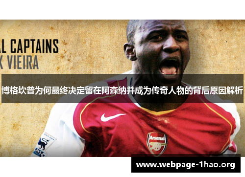 博格坎普为何最终决定留在阿森纳并成为传奇人物的背后原因解析