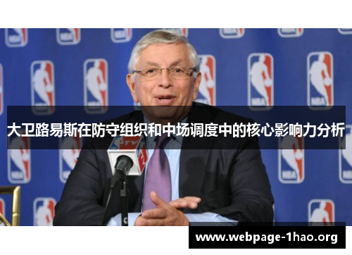 大卫路易斯在防守组织和中场调度中的核心影响力分析
