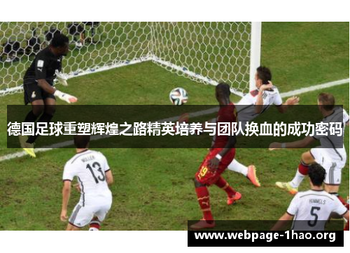 德国足球重塑辉煌之路精英培养与团队换血的成功密码