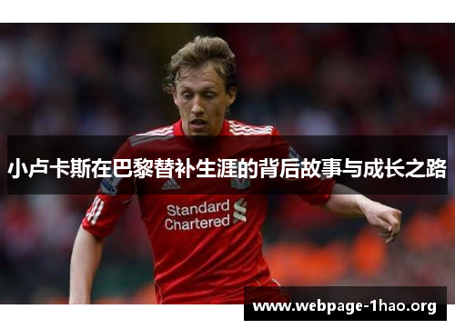 小卢卡斯在巴黎替补生涯的背后故事与成长之路