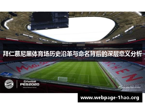 拜仁慕尼黑体育场历史沿革与命名背后的深层意义分析