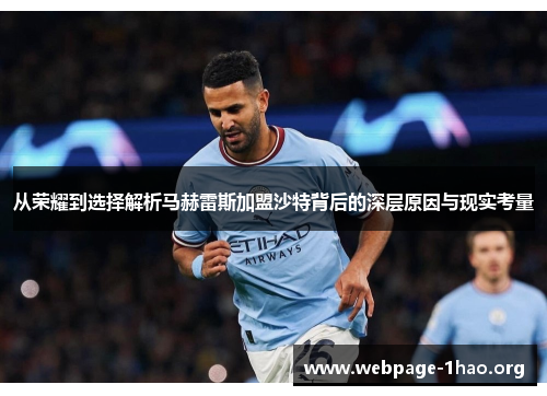 从荣耀到选择解析马赫雷斯加盟沙特背后的深层原因与现实考量 从荣耀到选择解析马赫雷斯加盟沙特背后的深层原因与现实考量