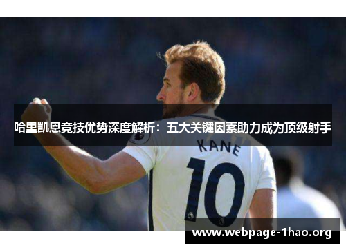 哈里凯恩竞技优势深度解析：五大关键因素助力成为顶级射手