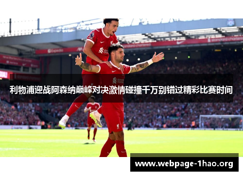 利物浦迎战阿森纳巅峰对决激情碰撞千万别错过精彩比赛时间