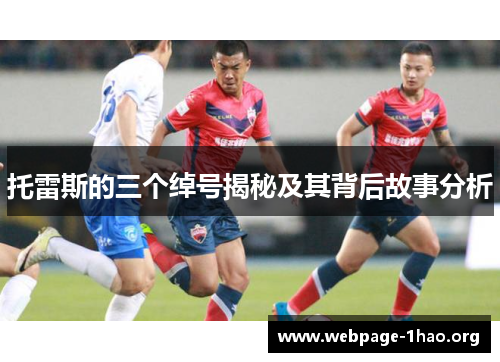 托雷斯的三个绰号揭秘及其背后故事分析 托雷斯的三个绰号揭秘及其背后故事分析