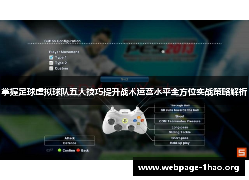 掌握足球虚拟球队五大技巧提升战术运营水平全方位实战策略解析