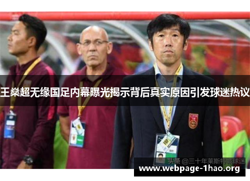 王燊超无缘国足内幕曝光揭示背后真实原因引发球迷热议 王燊超无缘国足内幕曝光揭示背后真实原因引发球迷热议