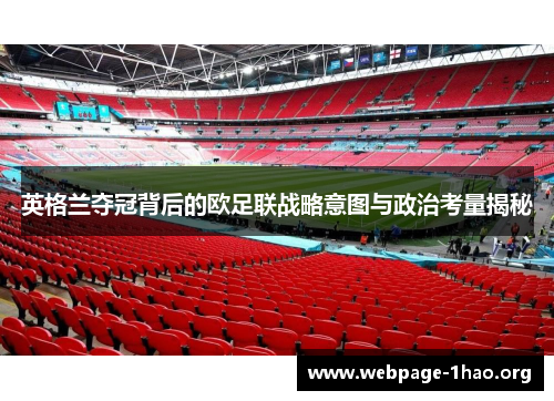 英格兰夺冠背后的欧足联战略意图与政治考量揭秘