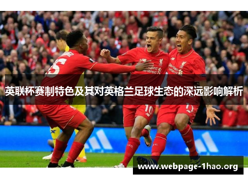 英联杯赛制特色及其对英格兰足球生态的深远影响解析