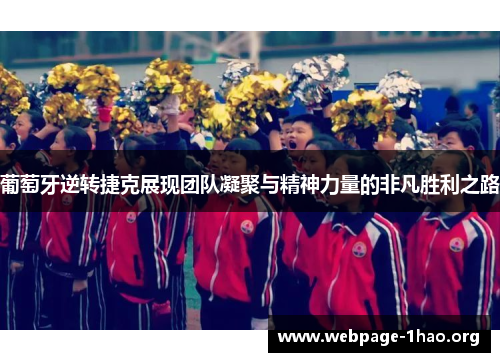 葡萄牙逆转捷克展现团队凝聚与精神力量的非凡胜利之路